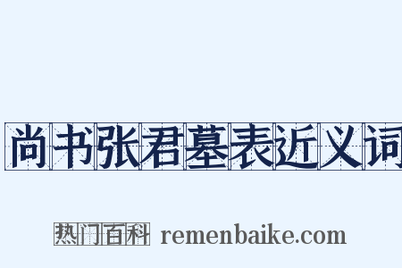 尚书张君墓表近义词是什么意思的图片